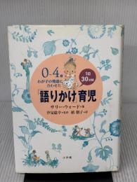 0~4歳 わが子の発達に合わせた1日30分間「語りかけ」育児 小学館 サリー ウォード