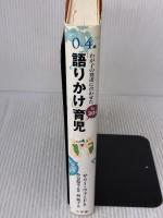 0~4歳 わが子の発達に合わせた1日30分間「語りかけ」育児 小学館 サリー ウォード