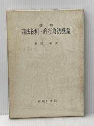 商法総則・商行為法概論 (1972年) 嵯峨野書院 豊岡 勇