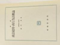 商法総則・商行為法概論 (1972年) 嵯峨野書院 豊岡 勇