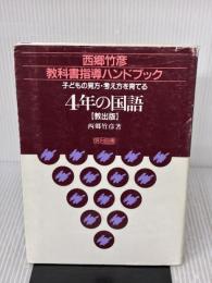 【※イタミ・書き込み有り】去4年の国語 (教科書指導ハンドブック) 明治図書出版 西郷 竹彦