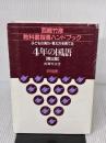 【※イタミ・書き込み有り】去4年の国語 (教科書指導ハンドブック) 明治図書出版 西郷 竹彦