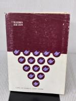 【※イタミ・書き込み有り】去4年の国語 (教科書指導ハンドブック) 明治図書出版 西郷 竹彦