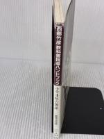 【※イタミ・書き込み有り】去4年の国語 (教科書指導ハンドブック) 明治図書出版 西郷 竹彦