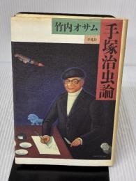 手塚治虫論 平凡社 竹内 オサム