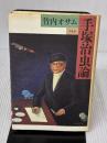 手塚治虫論 平凡社 竹内 オサム