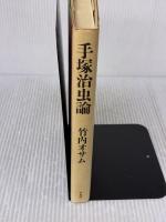 手塚治虫論 平凡社 竹内 オサム