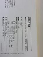 手塚治虫論 平凡社 竹内 オサム
