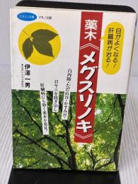薬木「メグスリノキ」―目がよくなる!肝臓病が治る! (ビタミン文庫) マキノ出版 伊澤 一男