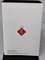 薬木「メグスリノキ」―目がよくなる!肝臓病が治る! (ビタミン文庫) マキノ出版 伊澤 一男