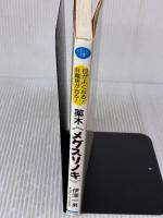 薬木「メグスリノキ」―目がよくなる!肝臓病が治る! (ビタミン文庫) マキノ出版 伊澤 一男