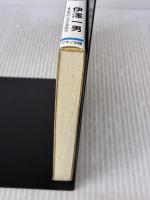 薬木「メグスリノキ」―目がよくなる!肝臓病が治る! (ビタミン文庫) マキノ出版 伊澤 一男