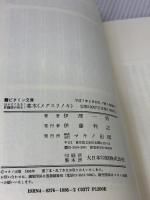 薬木「メグスリノキ」―目がよくなる!肝臓病が治る! (ビタミン文庫) マキノ出版 伊澤 一男