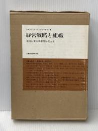 経営戦略と組織―米国企業の事業部制成立史 (1967年)  アルフレッド・D.チャンドラー・ジュニア