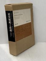経営戦略と組織―米国企業の事業部制成立史 (1967年)  アルフレッド・D.チャンドラー・ジュニア