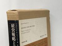 経営戦略と組織―米国企業の事業部制成立史 (1967年)  アルフレッド・D.チャンドラー・ジュニア