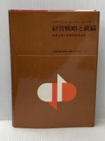 経営戦略と組織―米国企業の事業部制成立史 (1967年)  アルフレッド・D.チャンドラー・ジュニア