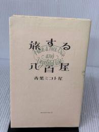 旅する八百屋 アノニマ・スタジオ 青果ミコト屋（鈴木鉄平、山代徹）
