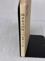 旅する八百屋 アノニマ・スタジオ 青果ミコト屋（鈴木鉄平、山代徹）