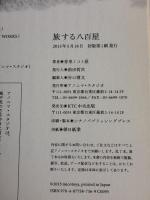 旅する八百屋 アノニマ・スタジオ 青果ミコト屋（鈴木鉄平、山代徹）