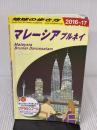 D19 地球の歩き方 マレーシア ブルネイ 2016~2017 (地球の歩き方 D 19) ダイヤモンド・ビッグ社