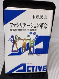 ファシリテーション革命 岩波書店 中野 民夫