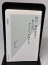 統計・確率思考で世の中のカラクリが分かる (光文社新書) 光文社 高橋洋一
