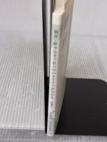 統計・確率思考で世の中のカラクリが分かる (光文社新書) 光文社 高橋洋一