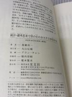 統計・確率思考で世の中のカラクリが分かる (光文社新書) 光文社 高橋洋一