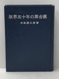 政界五十年の舞台裏 (1965年) 政界往来社 木舎 幾三郎
