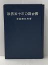 政界五十年の舞台裏 (1965年) 政界往来社 木舎 幾三郎