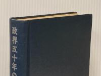 政界五十年の舞台裏 (1965年) 政界往来社 木舎 幾三郎