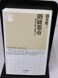 階級都市: 格差が街を侵食する (ちくま新書 937) 筑摩書房 橋本 健二