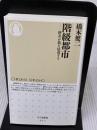 階級都市: 格差が街を侵食する (ちくま新書 937) 筑摩書房 橋本 健二