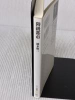 階級都市: 格差が街を侵食する (ちくま新書 937) 筑摩書房 橋本 健二