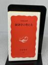 経済学の考え方 (岩波新書 新赤版 53) 岩波書店 宇沢 弘文