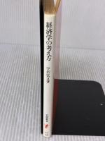 経済学の考え方 (岩波新書 新赤版 53) 岩波書店 宇沢 弘文