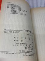 経済学の考え方 (岩波新書 新赤版 53) 岩波書店 宇沢 弘文