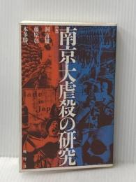 南京大虐殺の研究 晩聲社
