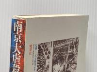 南京大虐殺の研究 晩聲社