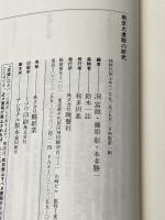 南京大虐殺の研究 晩聲社