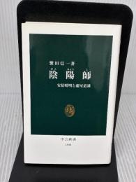 陰陽師: 安倍晴明と蘆屋道満 (中公新書 1844) 中央公論新社 繁田 信一