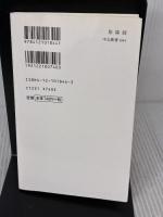 陰陽師: 安倍晴明と蘆屋道満 (中公新書 1844) 中央公論新社 繁田 信一