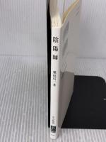 陰陽師: 安倍晴明と蘆屋道満 (中公新書 1844) 中央公論新社 繁田 信一