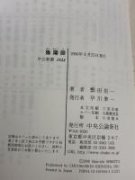 陰陽師: 安倍晴明と蘆屋道満 (中公新書 1844) 中央公論新社 繁田 信一