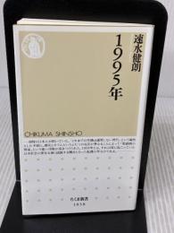 1995年 (ちくま新書) 筑摩書房 速水 健朗