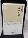 1995年 (ちくま新書) 筑摩書房 速水 健朗