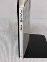 1995年 (ちくま新書) 筑摩書房 速水 健朗