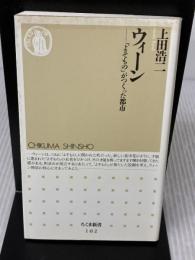 ウィーン: よそものがつくった都市 (ちくま新書 102) 筑摩書房 上田 浩二