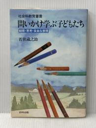 問いかけ学ぶ子どもたち―観察・思考・自由な表現 (社会科教育叢書)